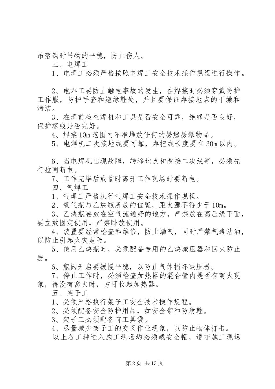 2024年特殊工种安全教育内容_第2页