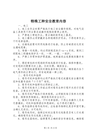 2024年特殊工种安全教育内容