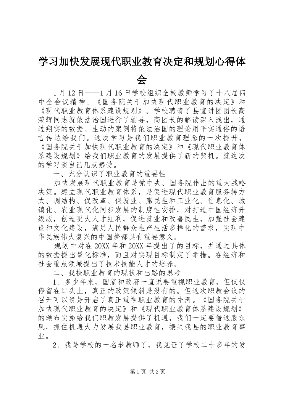 2024年学习加快发展现代职业教育决定和规划心得体会_第1页