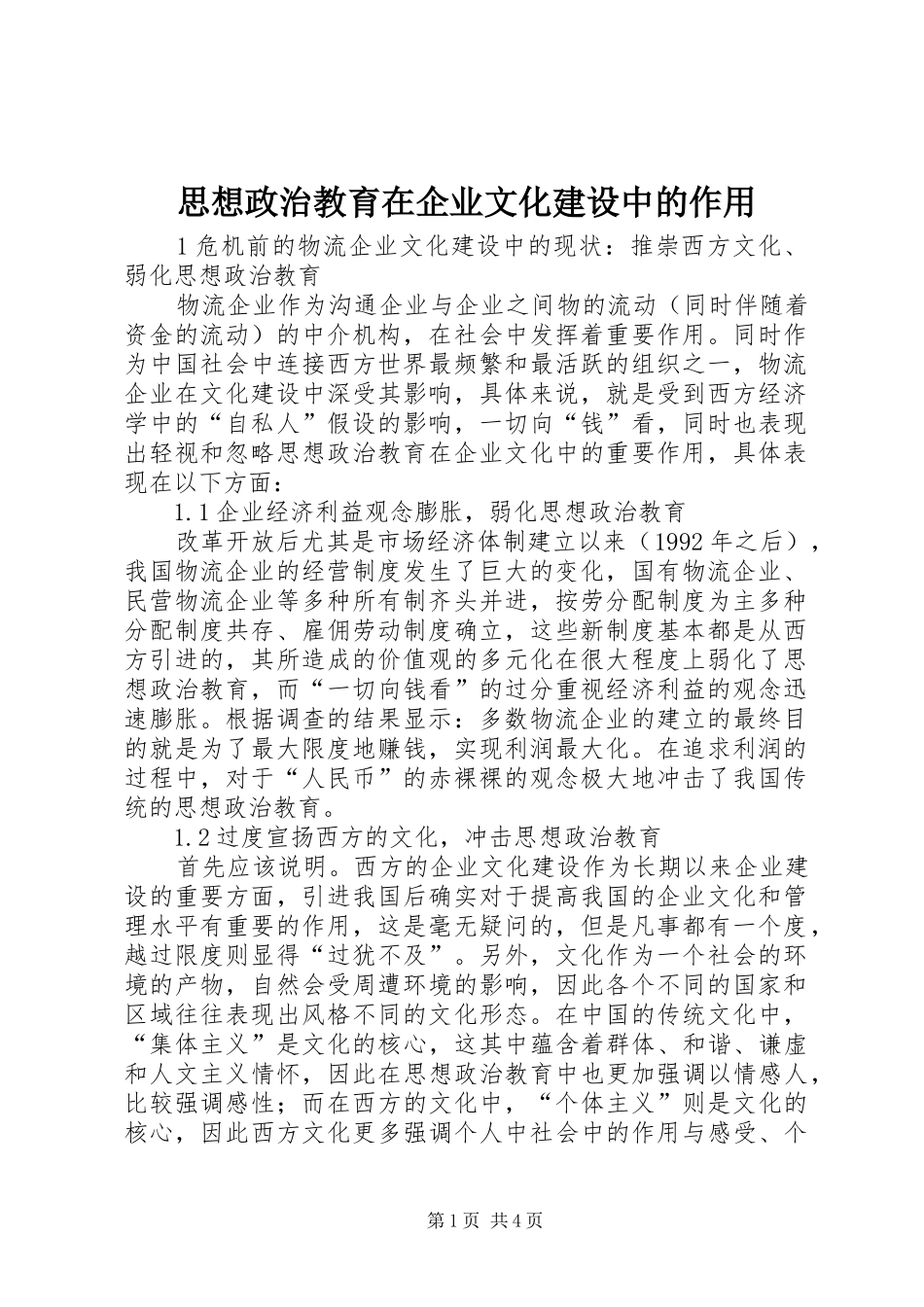 2024年思想政治教育在企业文化建设中的作用_第1页