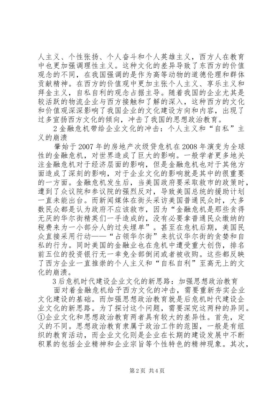 2024年思想政治教育在企业文化建设中的作用_第2页