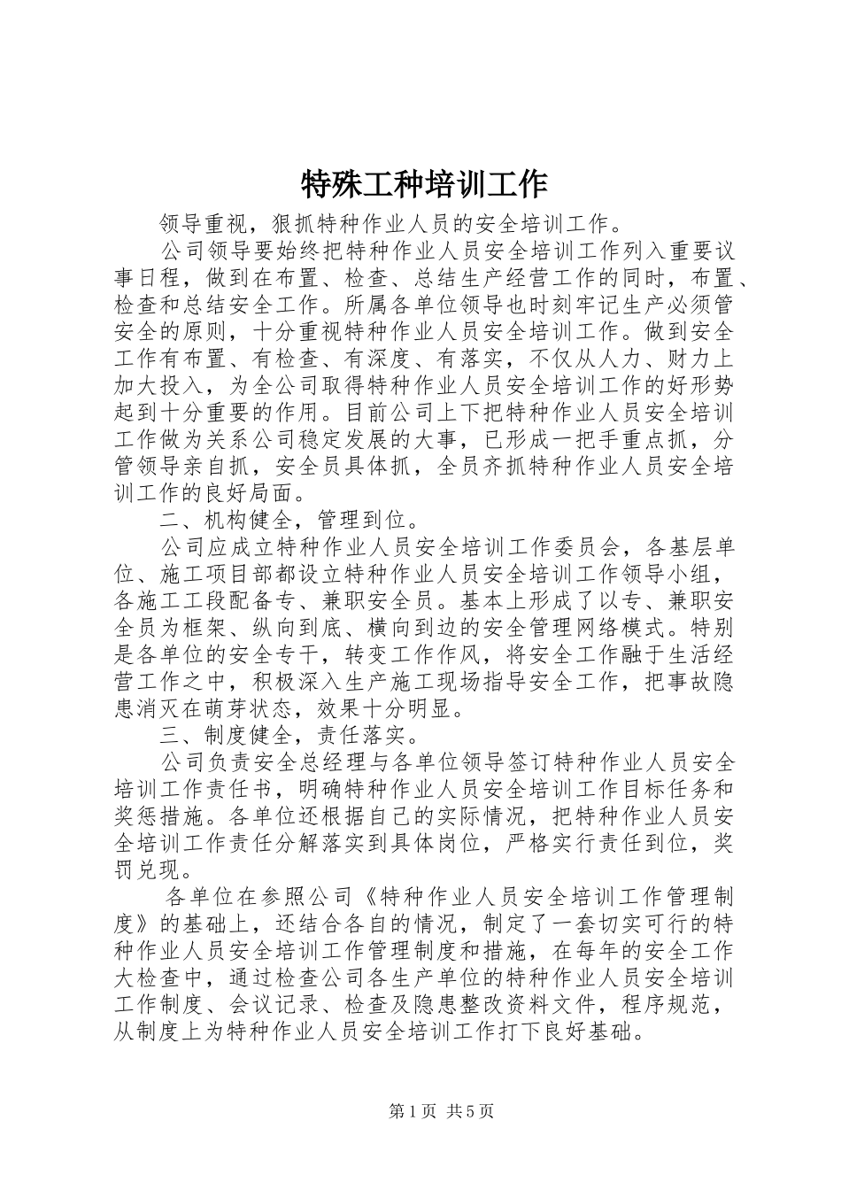 2024年特殊工种培训工作_第1页