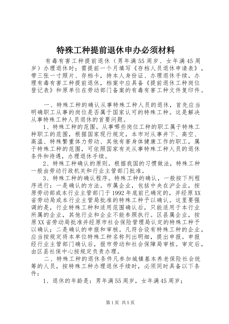 2024年特殊工种提前退休申办必须材料_第1页