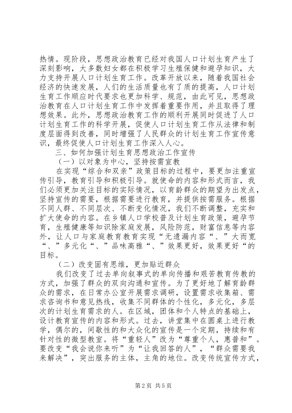 2024年思想政治教育在人口计划生育中重要性_第2页