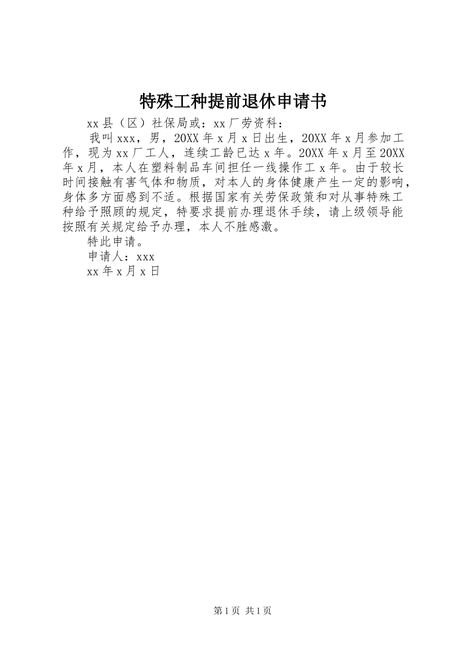 2024年特殊工种提前退休申请书_第1页