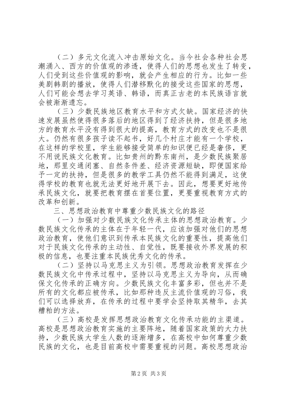 2024年思想政治教育在少数民族文化的传承_第2页