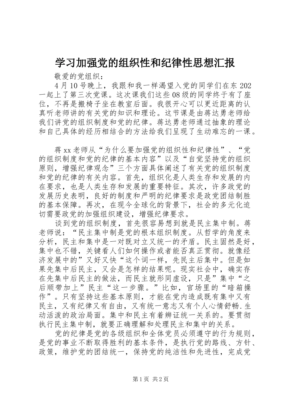 2024年学习加强党的组织性和纪律性思想汇报_第1页