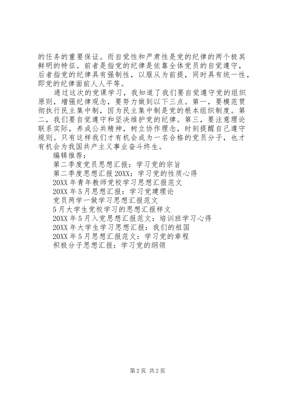 2024年学习加强党的组织性和纪律性思想汇报_第2页