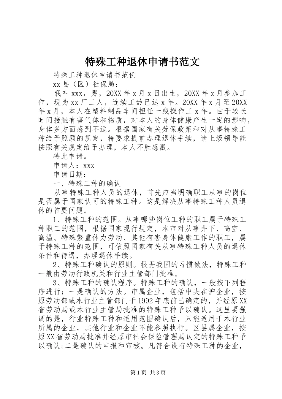 2024年特殊工种退休申请书范文_第1页