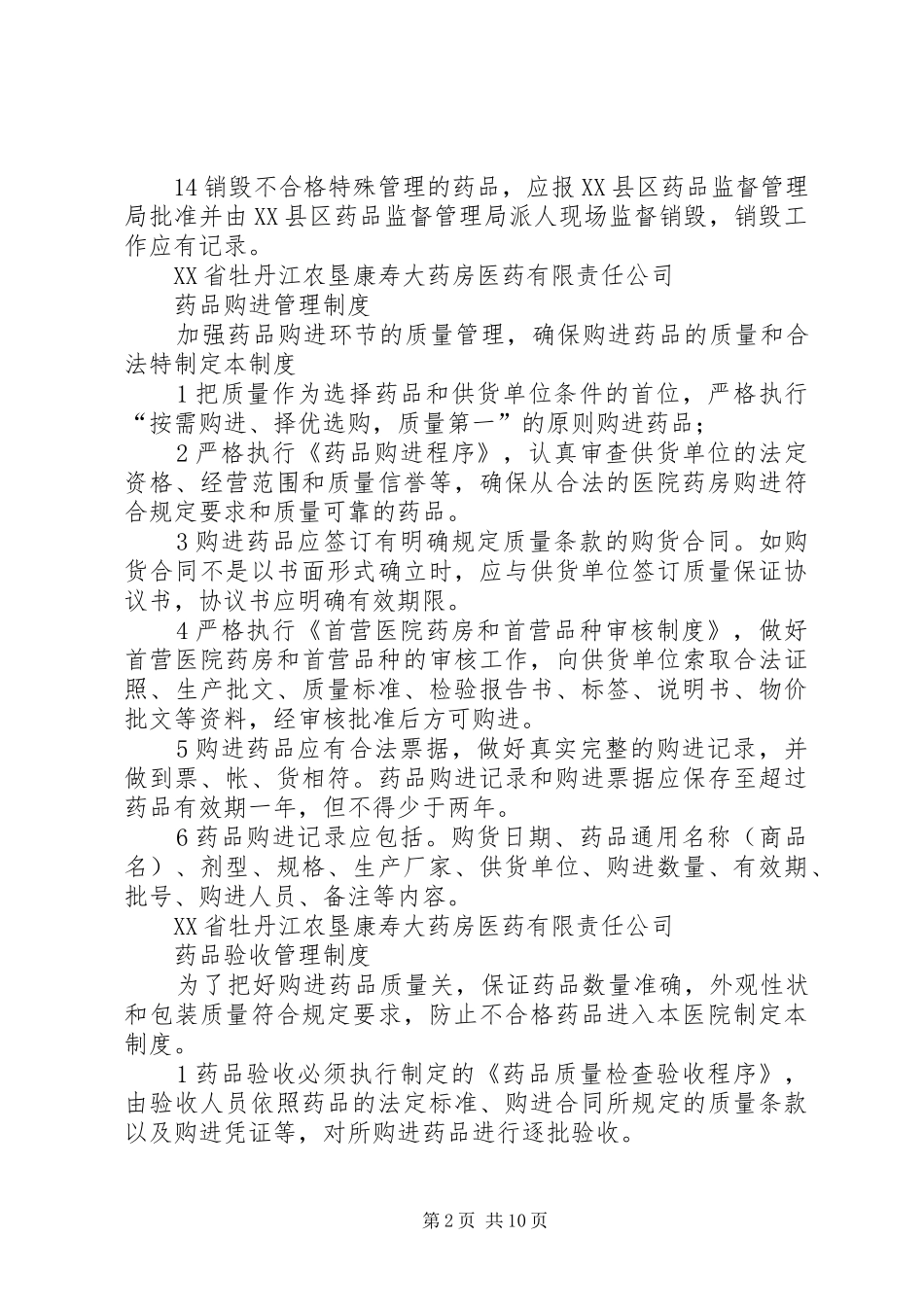 2024年特殊管理药品管理制度_第2页