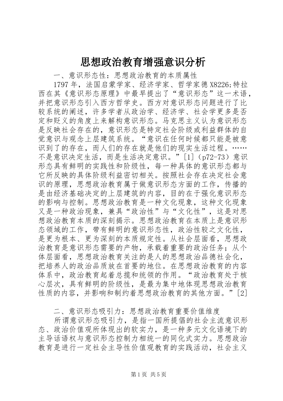 2024年思想政治教育增强意识分析_第1页