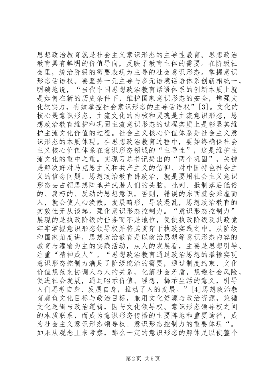 2024年思想政治教育增强意识分析_第2页