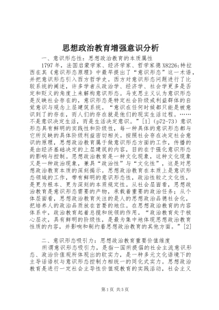 2024年思想政治教育增强意识分析