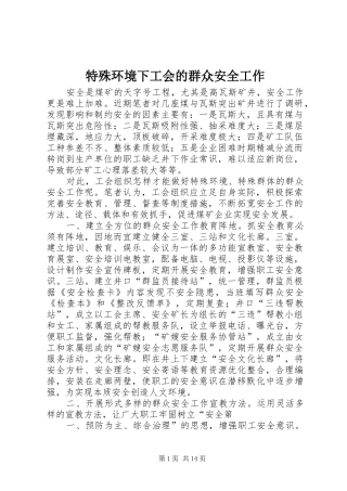 2024年特殊环境下工会的群众安全工作