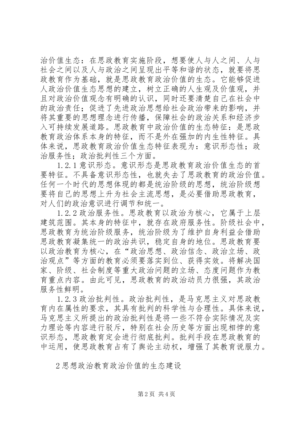 2024年思想政治教育政治价值研究_第2页