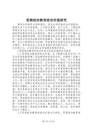 2024年思想政治教育政治价值研究
