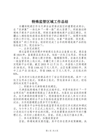 2024年特殊监管区域工作总结
