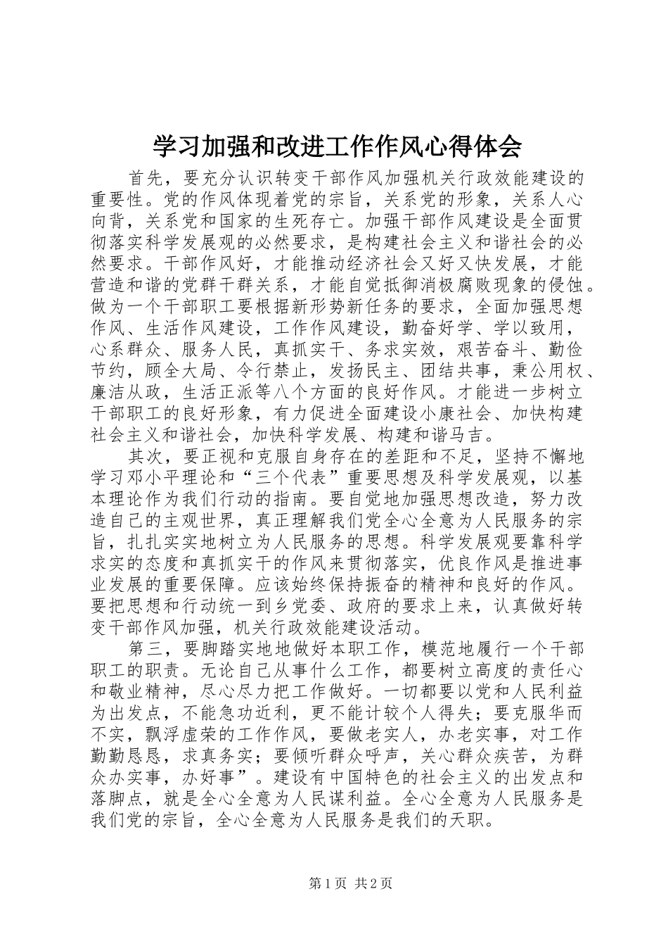 2024年学习加强和改进工作作风心得体会_第1页