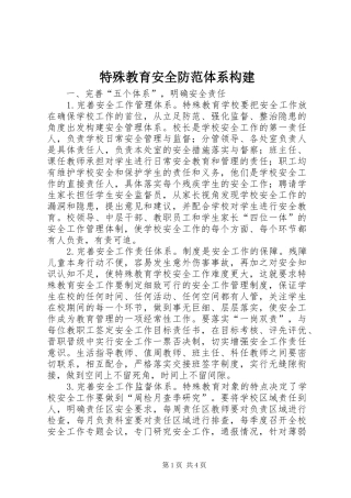 2024年特殊教育安全防范体系构建