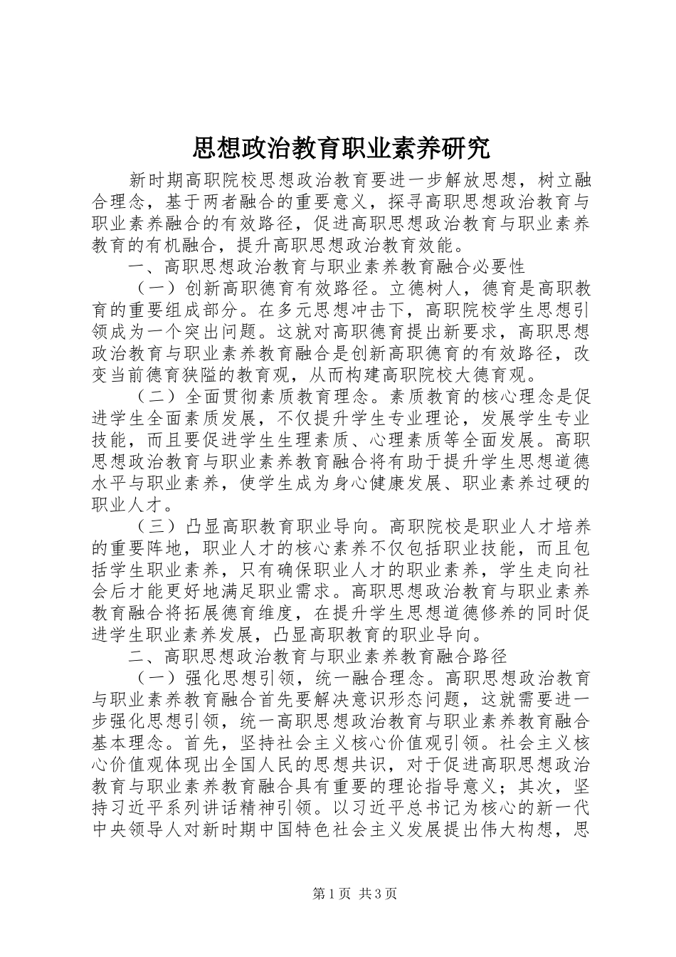2024年思想政治教育职业素养研究_第1页