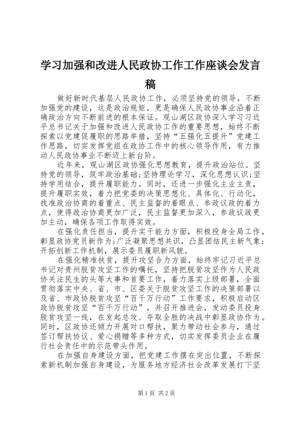 2024年学习加强和改进人民政协工作工作座谈会讲话稿_第1页