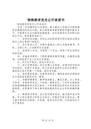 2024年特殊教育党员公开承诺书