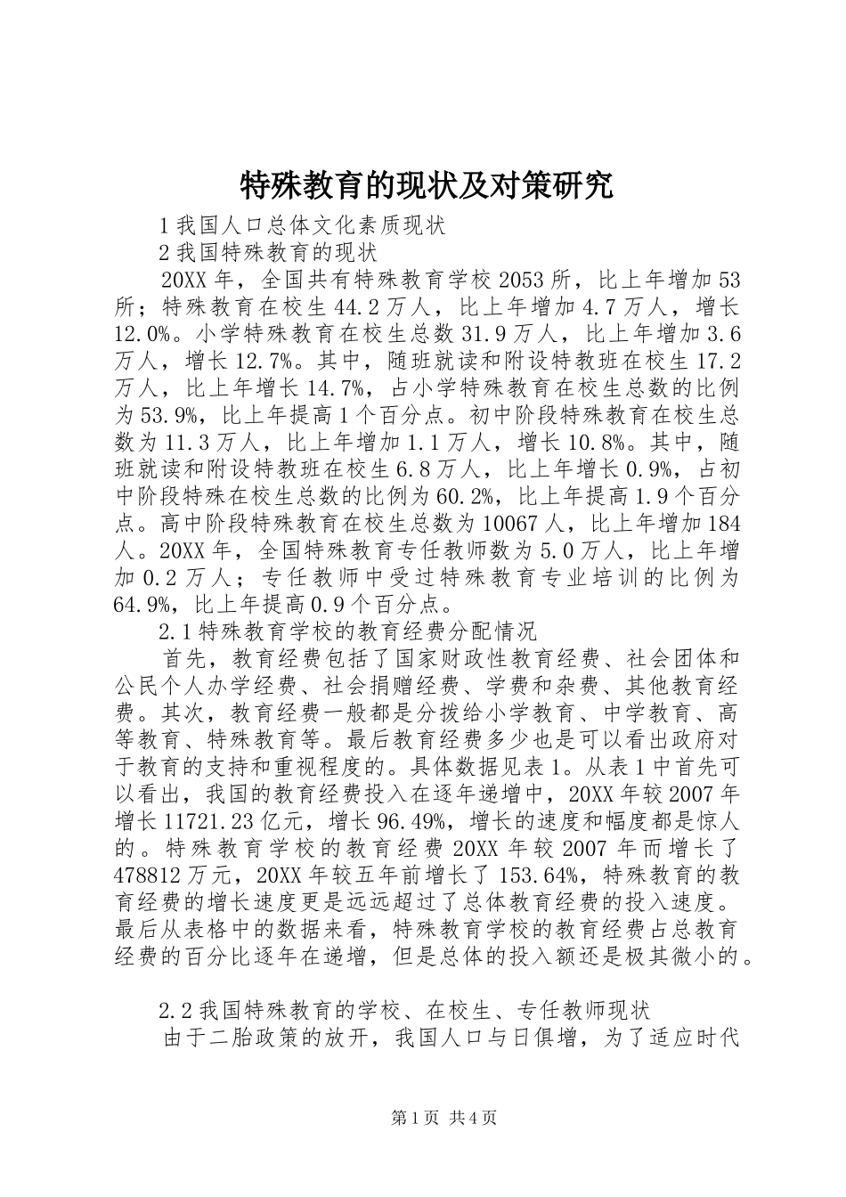2024年特殊教育的现状及对策研究_第1页