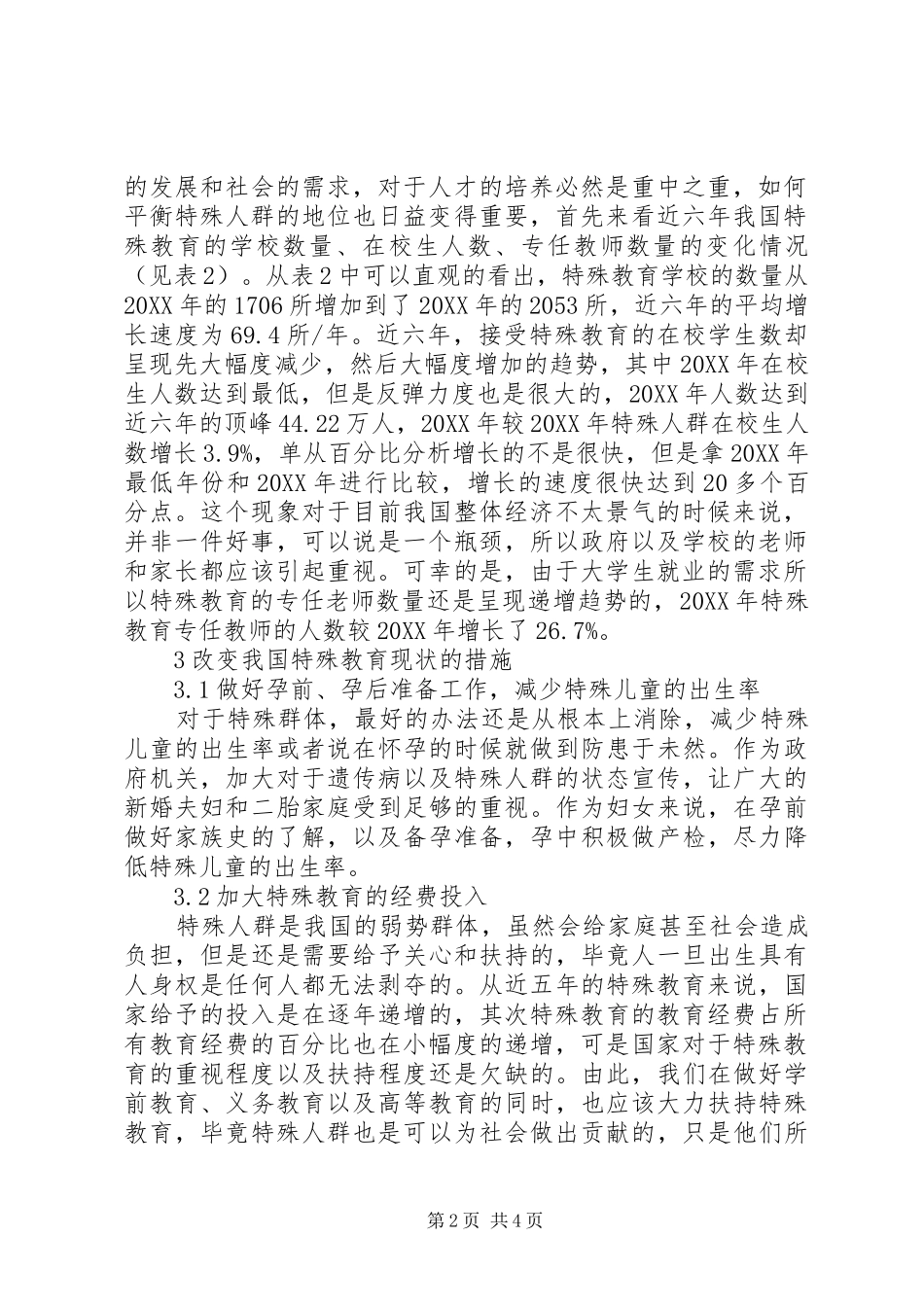 2024年特殊教育的现状及对策研究_第2页