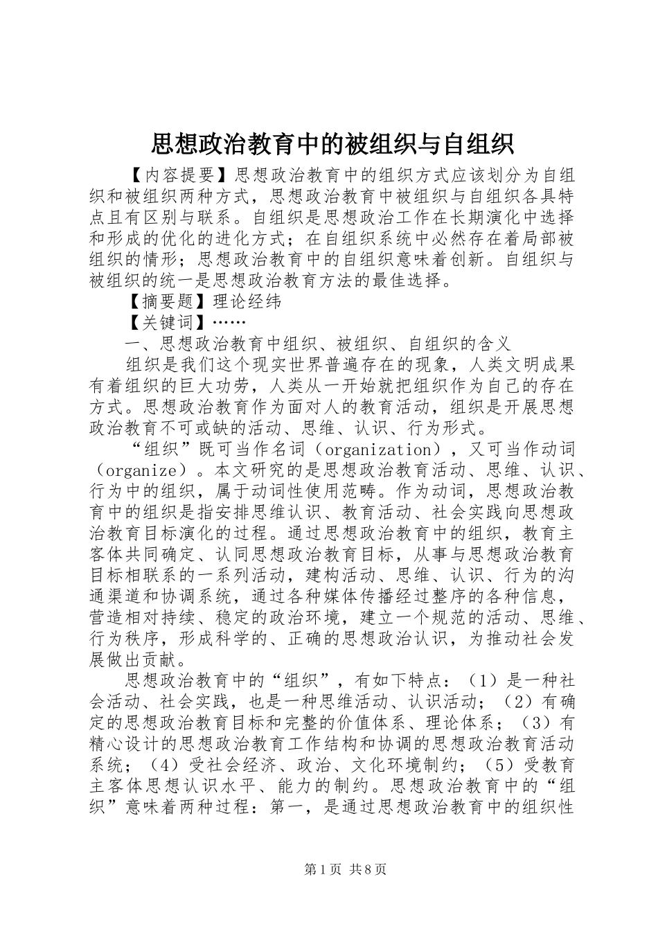 2024年思想政治教育中的被组织与自组织_第1页