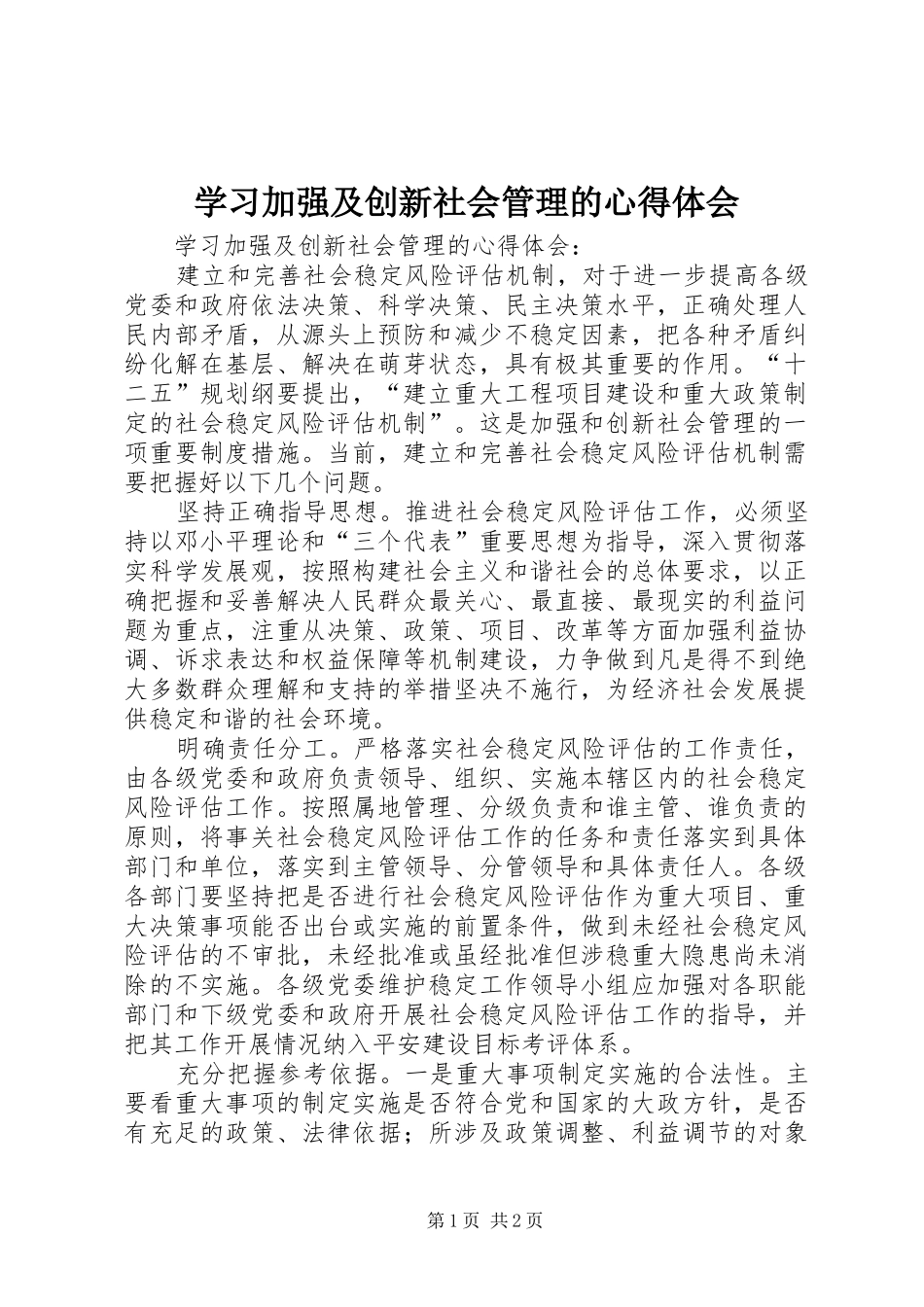 2024年学习加强及创新社会管理的心得体会_第1页