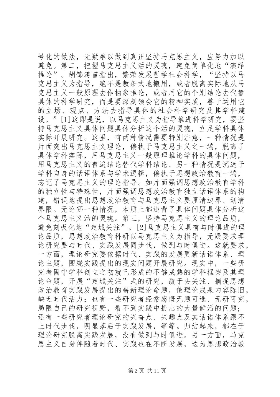 2024年思想政治教育中马克思主义的几个问题_第2页