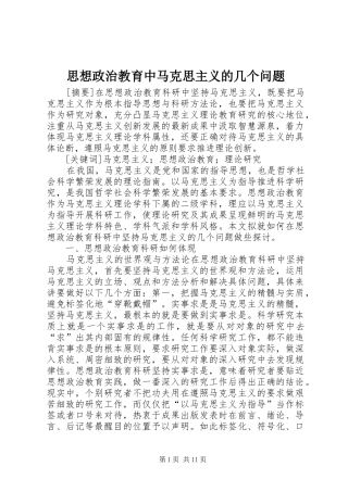 2024年思想政治教育中马克思主义的几个问题