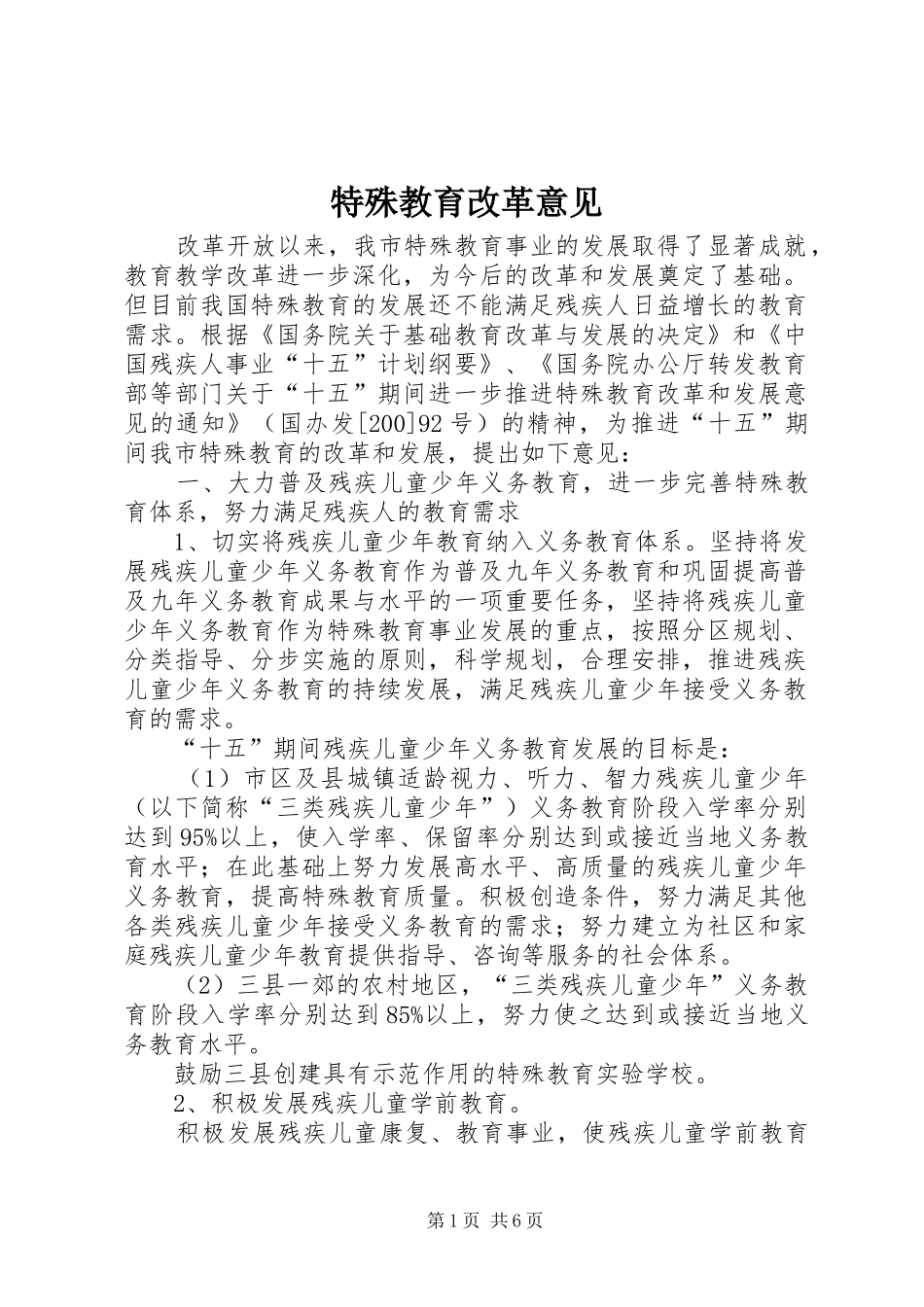 2024年特殊教育改革意见_第1页