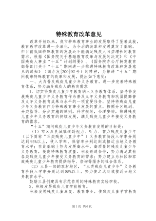 2024年特殊教育改革意见