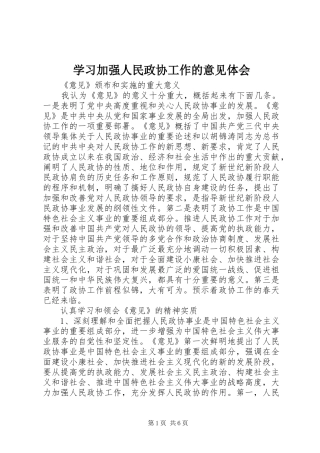2024年学习加强人民政协工作的意见体会