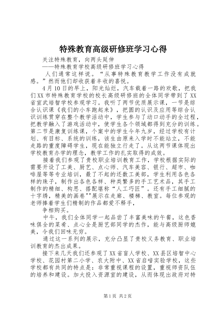 2024年特殊教育高级研修班学习心得_第1页
