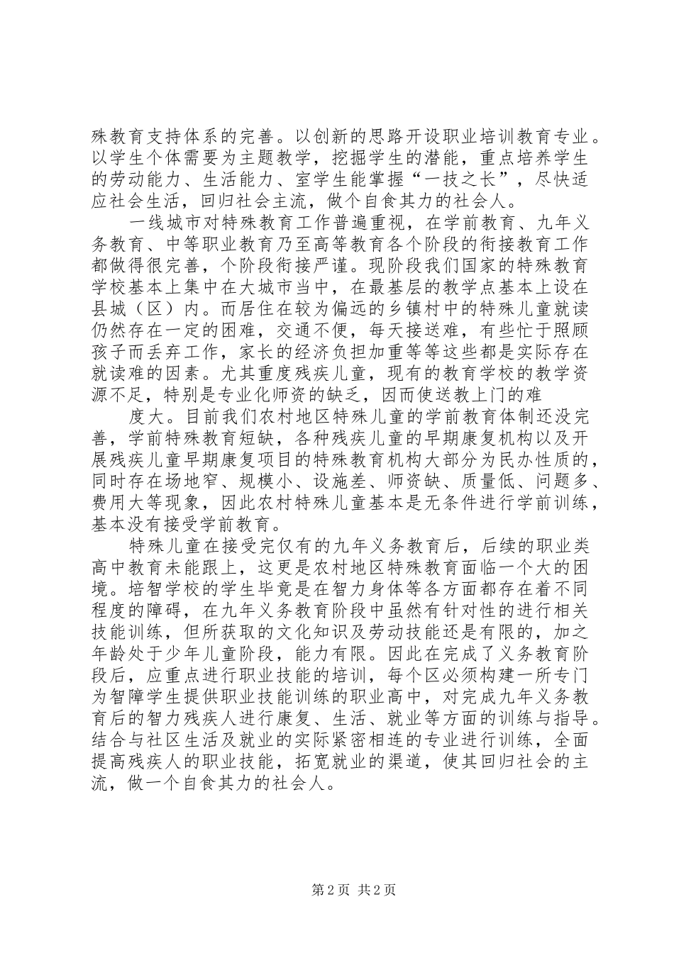 2024年特殊教育高级研修班学习心得_第2页