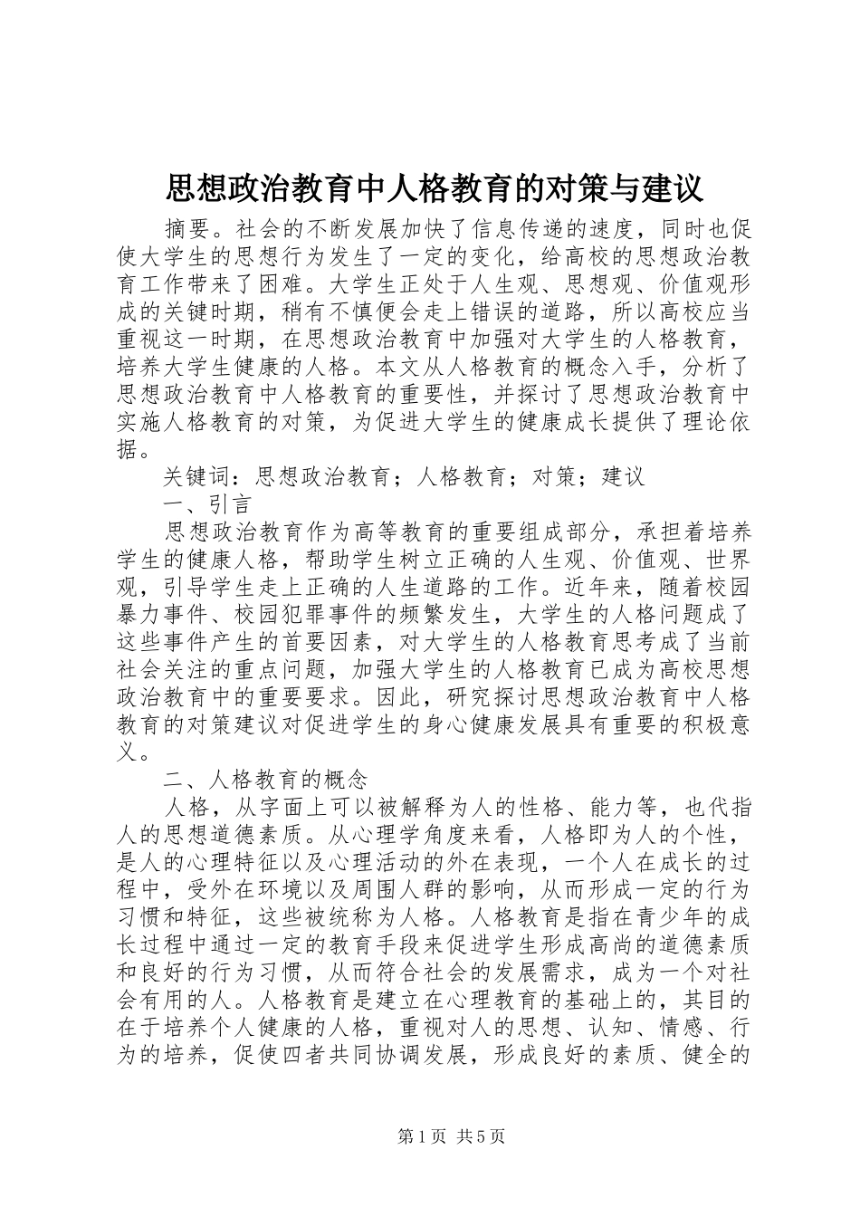 2024年思想政治教育中人格教育的对策与建议_第1页