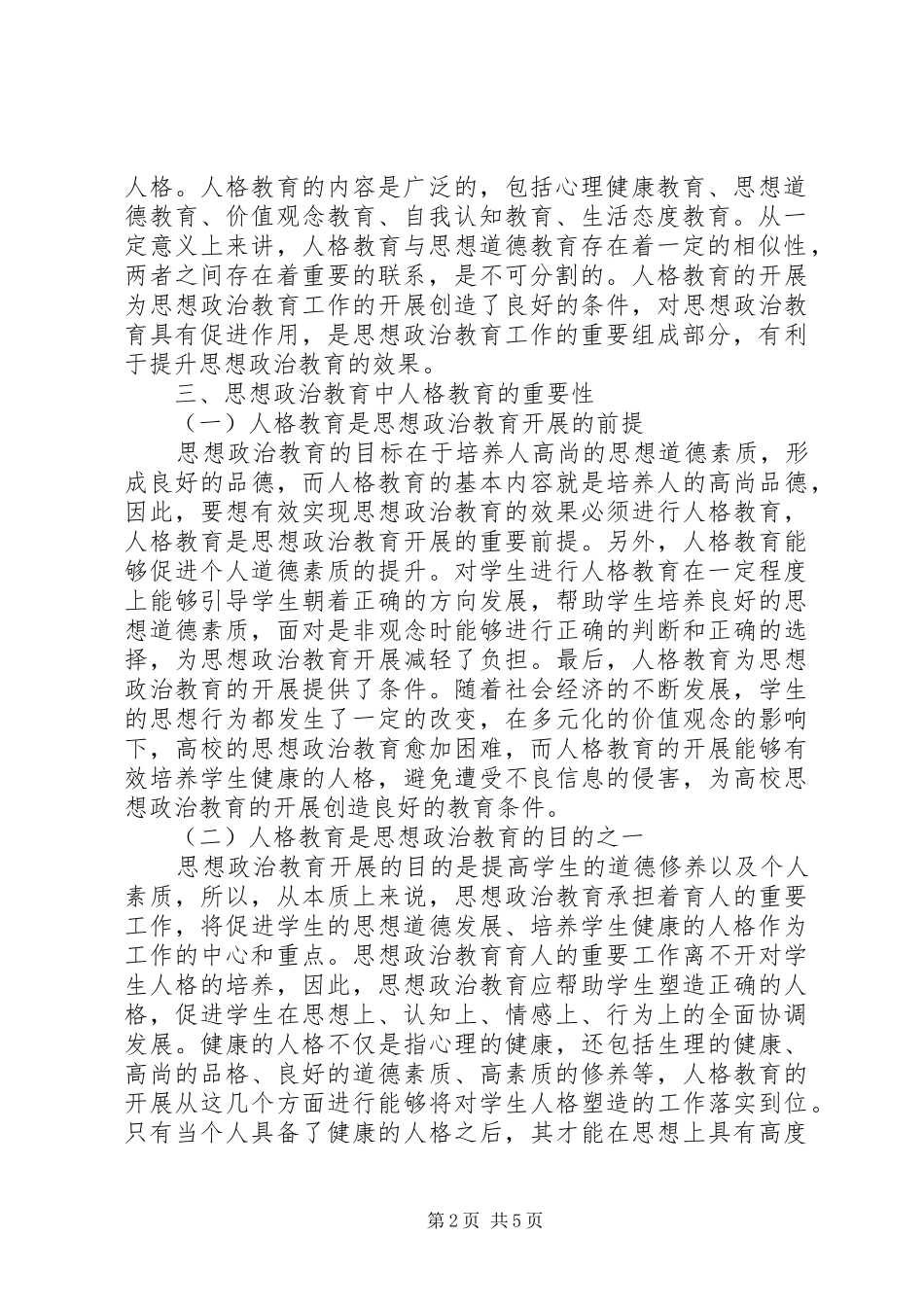 2024年思想政治教育中人格教育的对策与建议_第2页