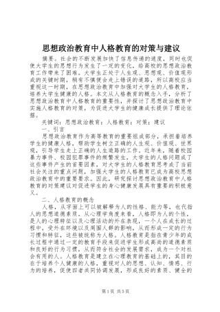2024年思想政治教育中人格教育的对策与建议