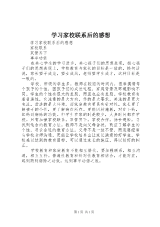 2024年学习家校联系后的感想