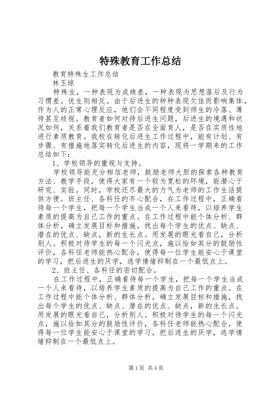 2024年特殊教育工作总结_第1页