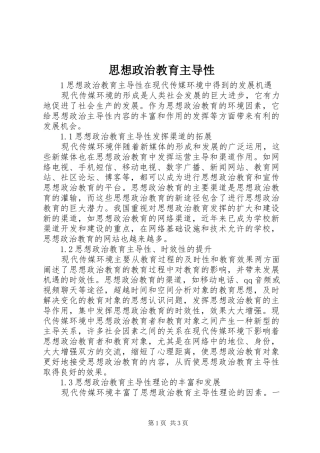 2024年思想政治教育主导性