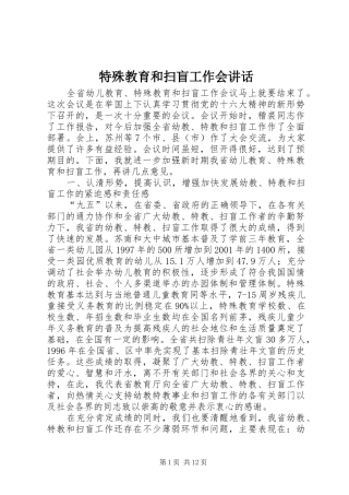 2024年特殊教育和扫盲工作会致辞