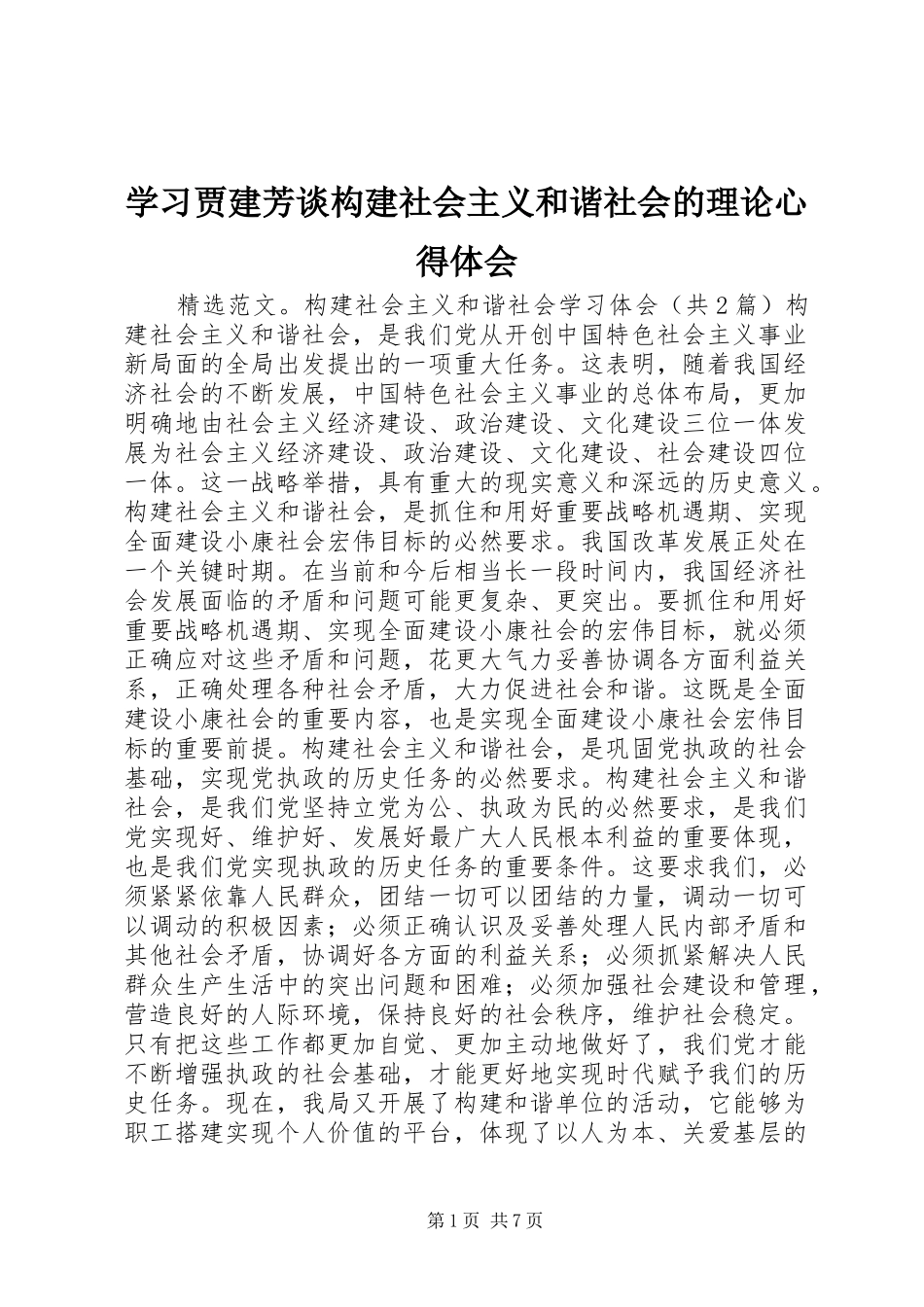 2024年学习贾建芳谈构建社会主义和谐社会的理论心得体会_第1页