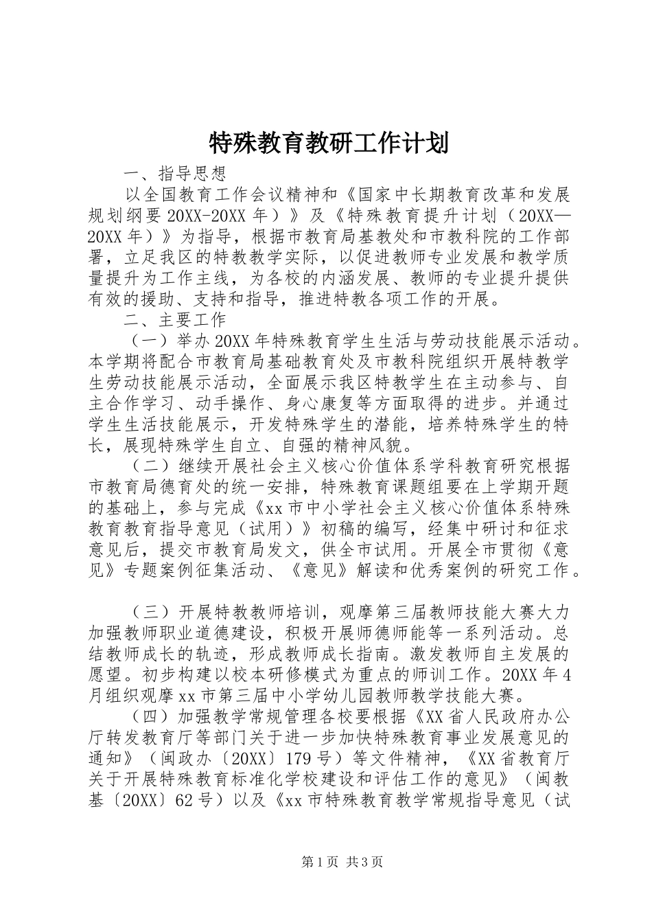 2024年特殊教育教研工作计划_第1页