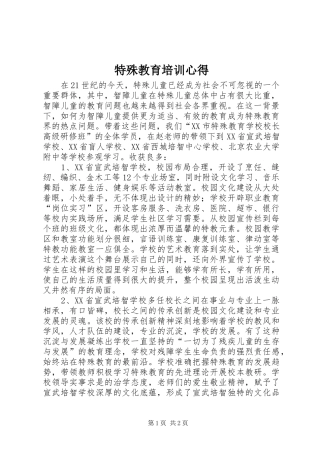 2024年特殊教育培训心得
