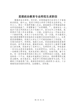 2024年思想政治教育专业师范生求职信