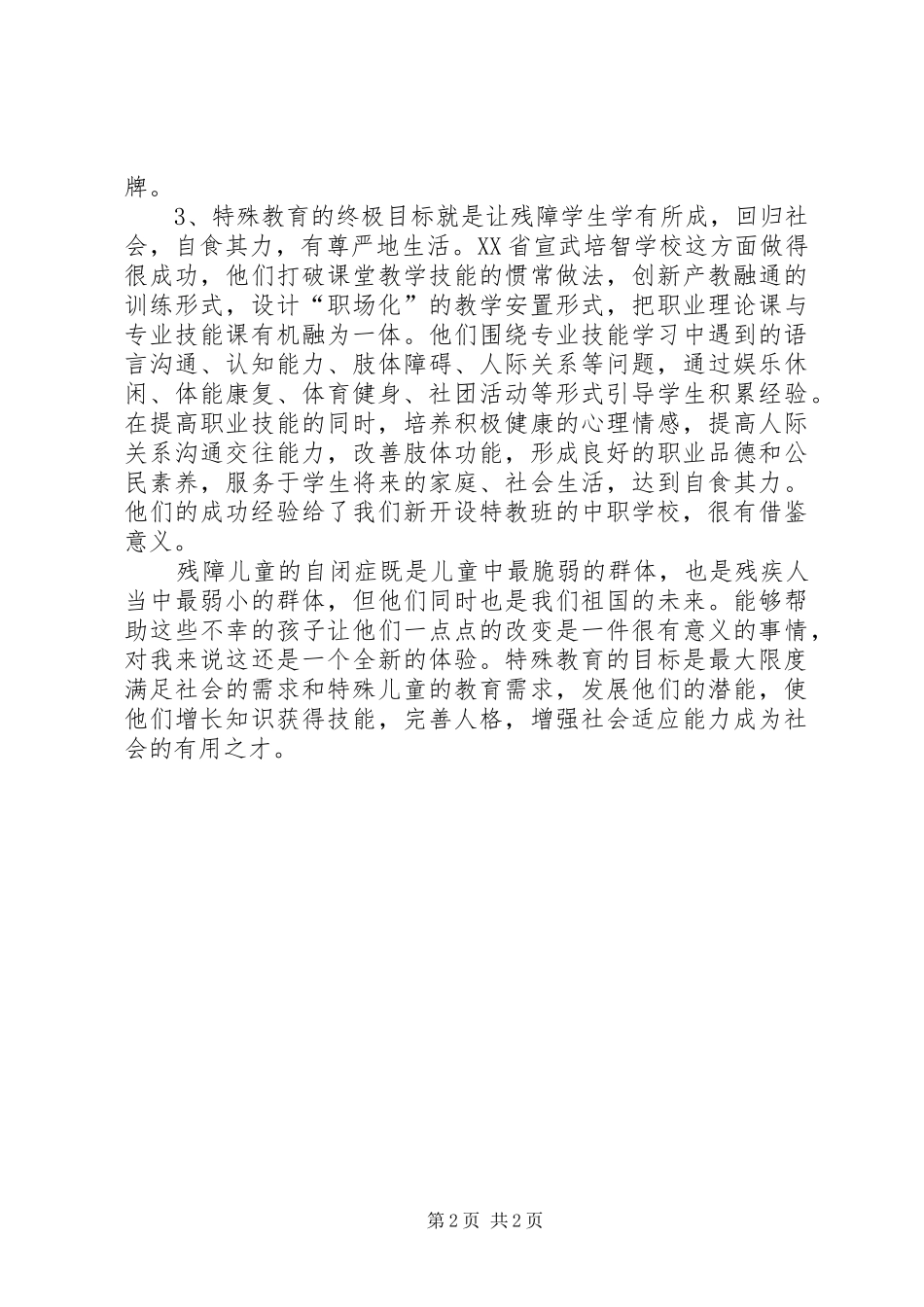 2024年特殊教育培训心得体会_第2页