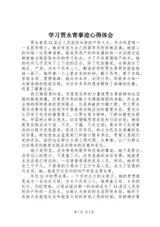 2024年学习贾永青事迹心得体会